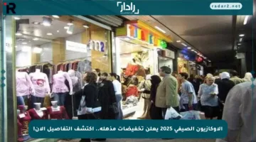 الأوكازيون الصيفي 2025 يعلن تخفيضات مذهلة.. اكتشف التفاصيل الآن!